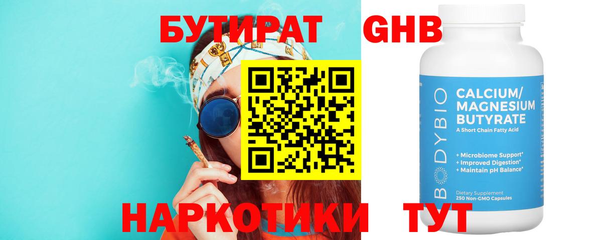 БУТИРАТ 1.4BDO Джанкой